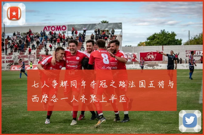 七人争辉同年夺冠之路法国五将与西摩各一人齐聚上半区