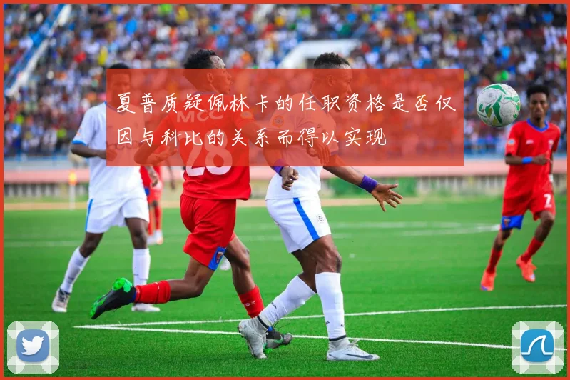 夏普质疑佩林卡的任职资格是否仅因与科比的关系而得以实现