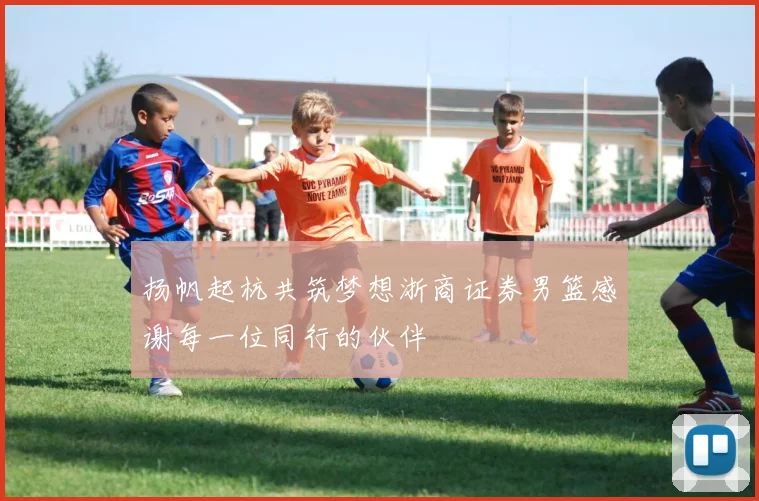 扬帆起杭共筑梦想浙商证券男篮感谢每一位同行的伙伴