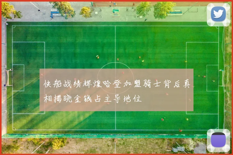 快船战绩辉煌哈登加盟骑士背后真相揭晓金钱占主导地位