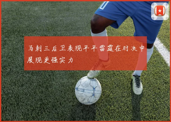 马刺三后卫表现平平雷霆在对决中展现更强实力
