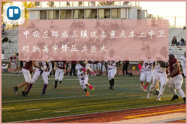 申花左路成三镇攻击重点本土中卫对抗高中锋压力巨大